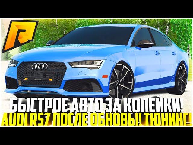 300 КМ/Ч ЗА 2 МЛН! САМОЕ БЫСТРОЕ АВТО ЗА КОПЕЙКИ! AUDI RS7 ПОСЛЕ ОБНОВЫ! ТОП ТЮНИНГ! - RADMIR CRMP