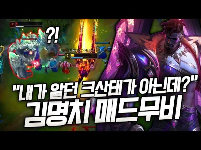 이 정도 해야 크산테 장인이구나. 미친 피지컬 김명치 매드무비