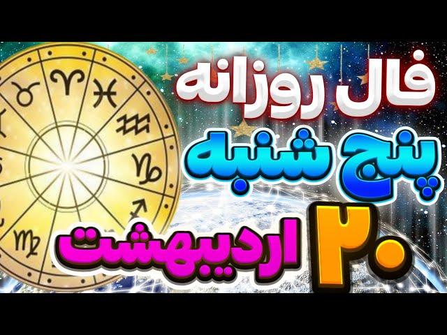 فال روزانه امروزپنج شنبه 20اردیبهشت|سال 1403|طالع بینی روزانه |9May |Fal_kade78|فال روزانه باآنا