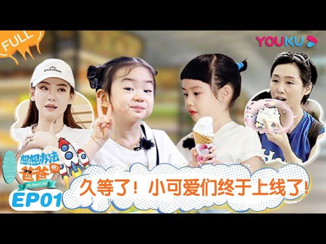 ENGSUB【想想办法吧！爸爸】EP01 | 久等了！小可爱们终于上线了  | 戚薇/李承铉/朱茵/黄贯中 | 明星带娃旅行真人秀综艺 | 优酷 YOUKU