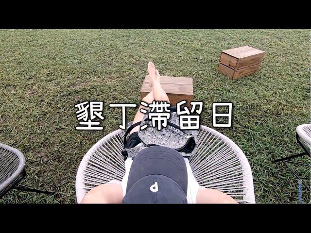 徒步環島#11｜謝謝颱風讓我的蘭嶼之行泡湯～《屏東車城-台東市 》Jo是愛旅行Join My Travel Life