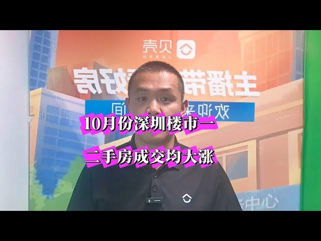 10月份深圳楼市一二手房市场成交量暴涨