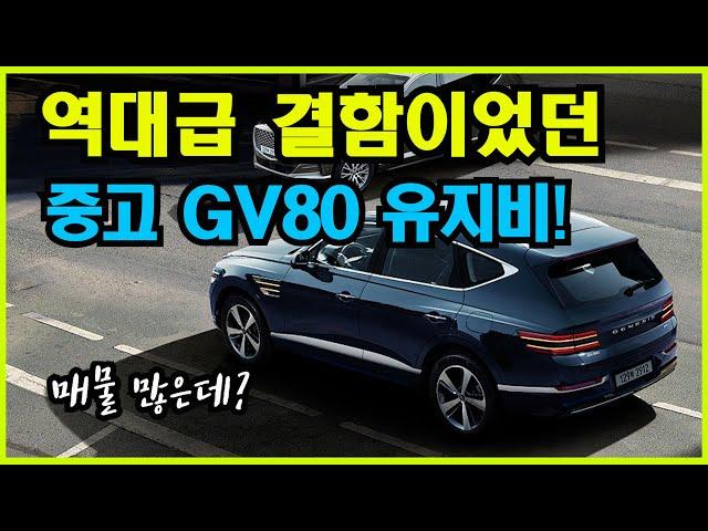 진짜 제네실수급 결함이 많았던 GV80, 중고매물은 한달에 유지비 얼마나 들까??