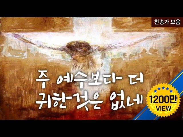 주 예수 보다 더 귀한것은 없네 HYMN  (찬송모음)  I'd Rather Have Jesus