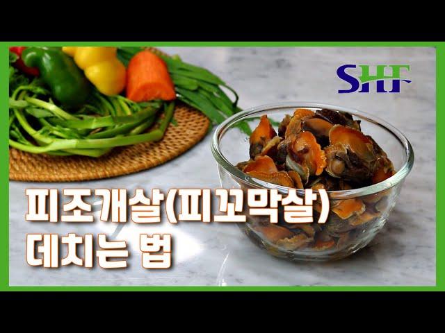 냉동피꼬막살(피조개살) 조리법(데치는법)