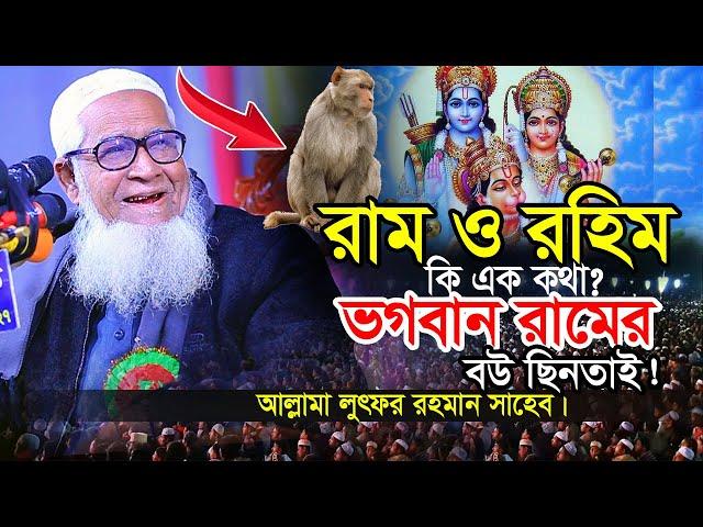 রাম ও রহিম কি এক কথা ? ভগবান রামের বউ অপহরণ কিভাবে ? আল্লামা লুৎফুর রহমান ওয়াজ , Dr. Lutfur Rahman