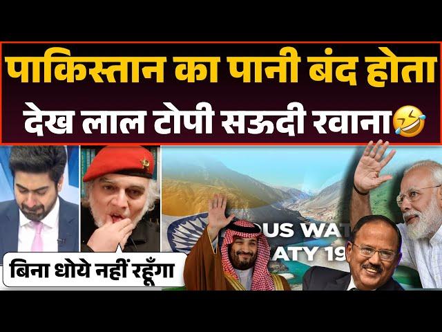 Indus water treaty par dusra notice dekh Laal topi sadme me Saudi Bhagne ka plan