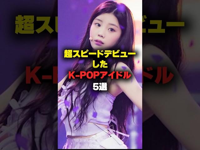 超スピードデビューしたKPOPアイドル5選 #kpop #shorts