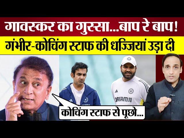 Sunil Gavaskar Blasts Gautam Gambhir & Coaching Staff | India's BGT Defeat Reaction