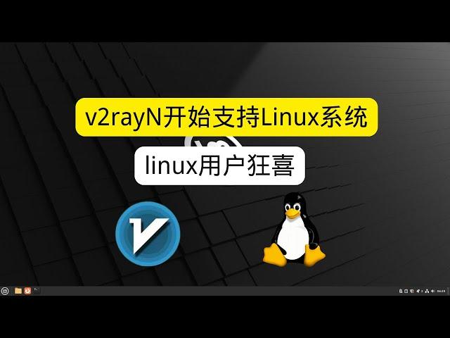 v2rayN开始支持Linux系统 linux用户狂喜 linux也能用上v2rayN了