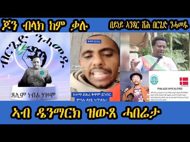 ጆን ብላክ ከም ቃሉ ፈጺሙ። በይነይ ምስ ሽሕ በርጌድ ንመዱ ገጢመ። ሓበሬታ ካብ ዴንማርክ