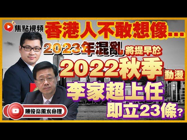 (中字) 李家超上任即立23條？ 2023年混亂將提早於2022秋季上映！ 香港樓市正式玩完？ #香港運勢 #八字 #香港命運 #預言2022 《陳俊燊風水命理》 EP61 20220508