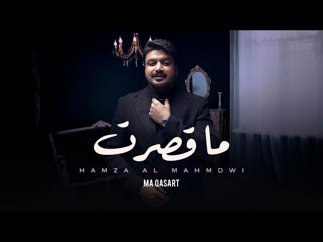 حمزة المحمداوي -  ما قصرت ( حصريا ) | 2023 | Hamza Al Mahmdawi - Ma Qasart