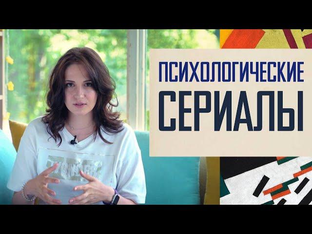 Психологические сериалы: что посмотреть.