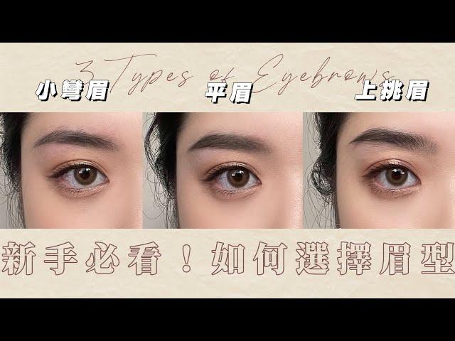 這些眉毛不適合你！新手如何找到命定眉型？ // 心蒂急診室S3｜CindyH