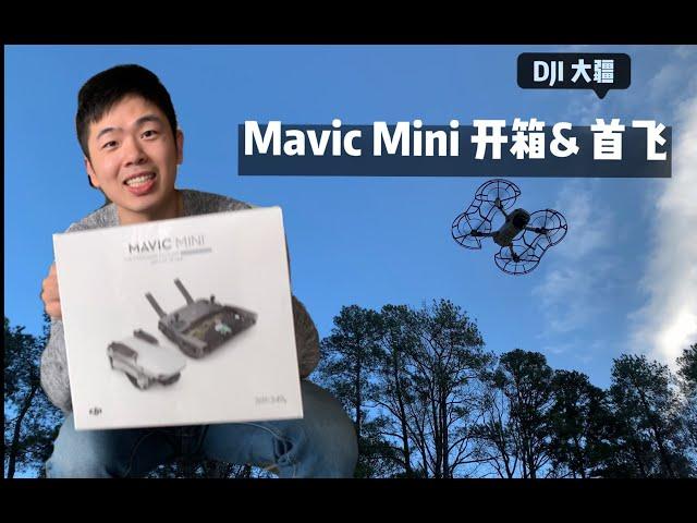 杜克大学高尔夫场无人机试飞 | MAVIC MINI开箱 | 圣诞礼物送什么