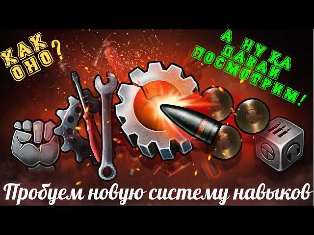 Тестим новую систему навыков