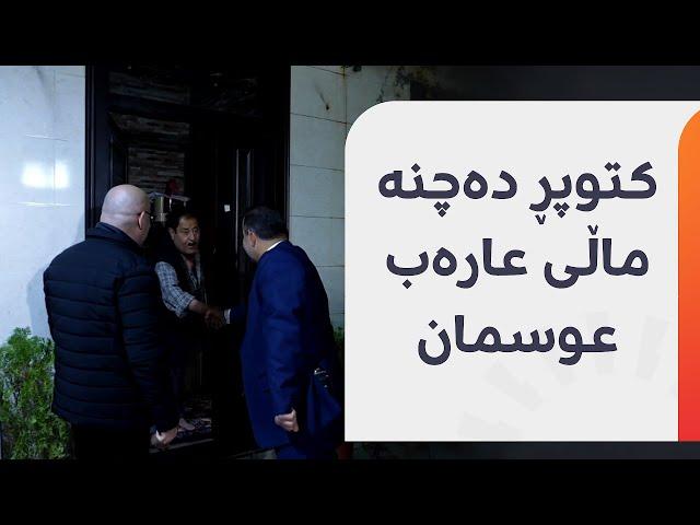 بێستوون عوسمان و ئەحمەد رێکانی لە پاشیڤی هەولێر رێیان دەکەوێتە ماڵی هونەرمەند عارەب عوسمان