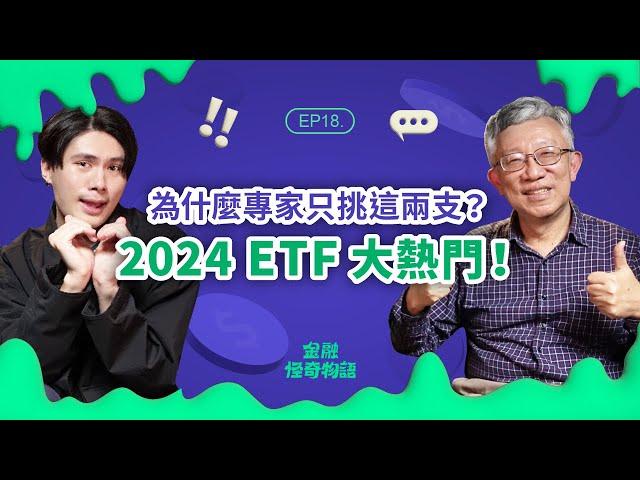 EP18 ETF新手看過來！全面解析 2024 ETF 投資策略及優缺點  ft. 樂活大叔施昇輝｜金融怪奇物語｜袋鼠金融