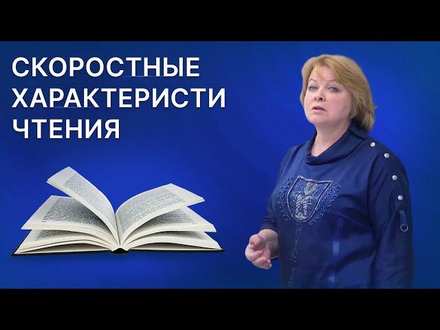 Скорочтение | О скоростных характеристиках чтения - Л.Л. Васильева