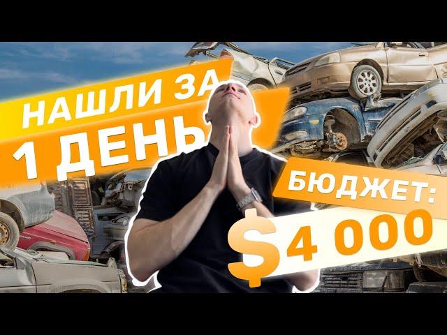 НАШЛИ ЗА 1 ДЕНЬ АВТО ДО 4000$ - АВТОПОДБОР МИНСК