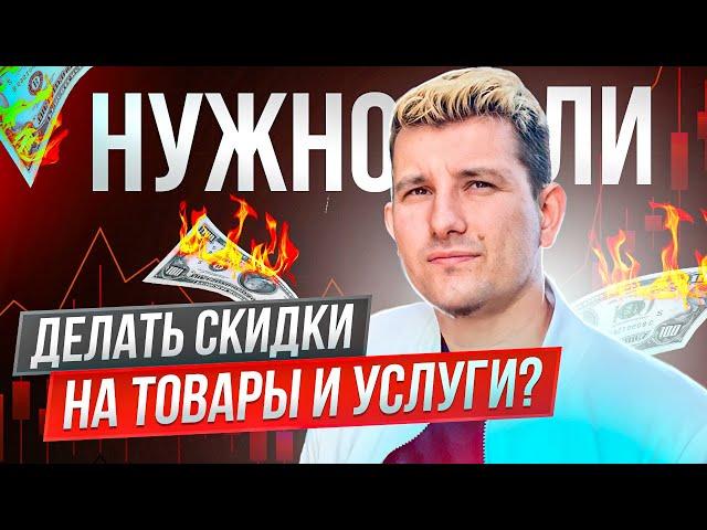 Нужно ли делать скидки на товары и услуги?