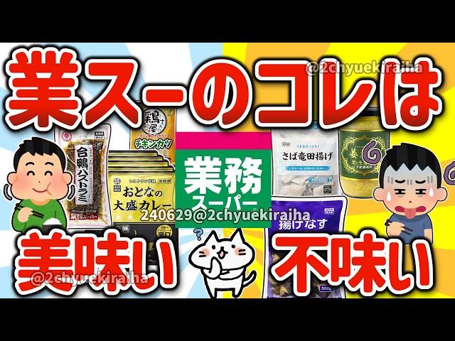 【2ch有益スレ】総集編！業務スーパーでガチでオススメ商品とイマイチな商品を教えてクレメンスｗ【ゆっくり解説】