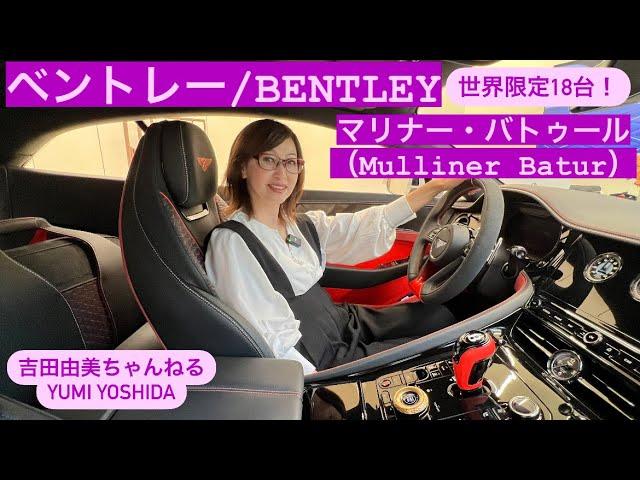 【ベントレー　マリナー・バトゥール（Mulliner Batur）】世界限定18台！BENTLEY史上最高2億7500万円！4月22日オープンのベントレー芝に期間限定展示⭐️吉田由美ちゃんねる