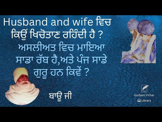 Husband and wife Vich Kion Khichotan Kion Rehndi Hai Bauji Spiritual Talk