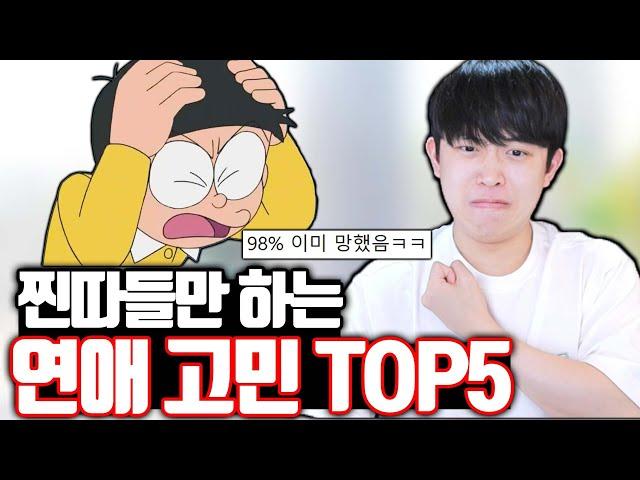 찐따들만 하는 연애 고민 TOP5