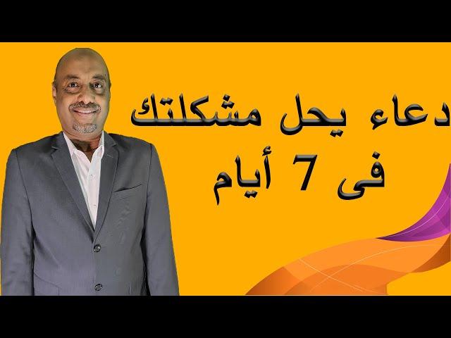 دعاء يحل مشكلتك فى 7 أيام