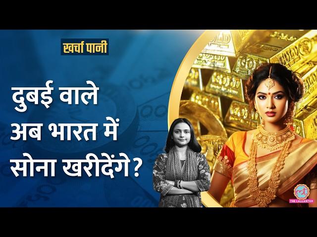 भारत में अचानक UAE, कतर, ओमान और सिंगापुर से भी सस्ता क्यों हो गया Gold?|Kharcha Pani Ep 964