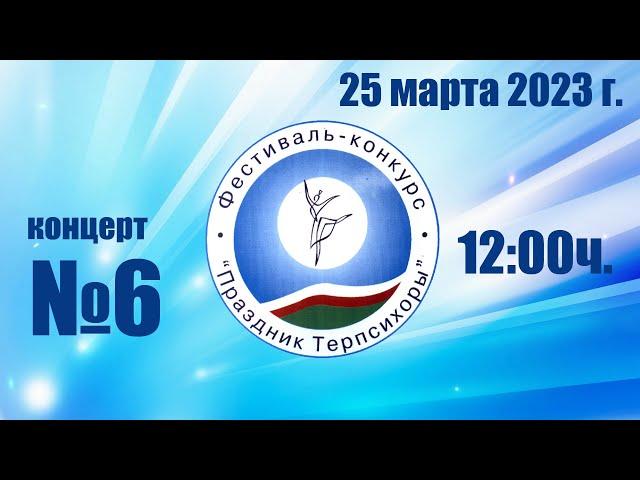 Международный конкурс "Праздник Терпсихоры". 25 марта 12-00ч.