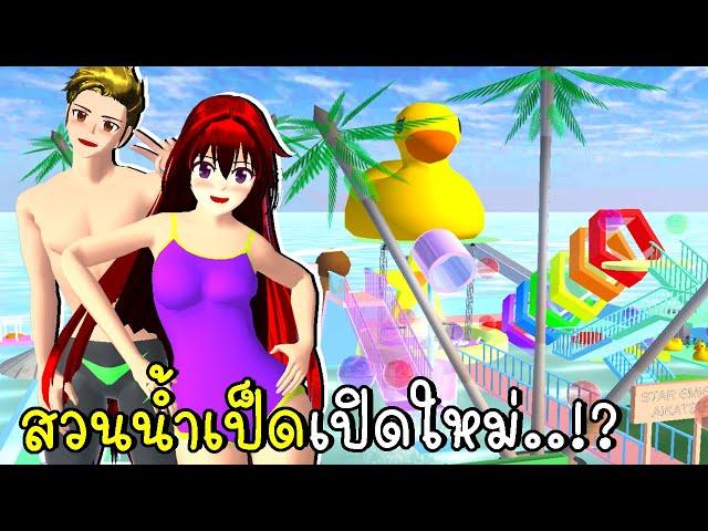 สวนน้ำเป็ดเปิดใหม่ SAKURA SCHOOL SIMULATOR | CKKIDGaming