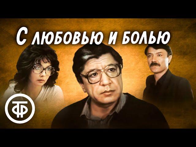 С любовью и болью. Криминальная драма (1989)