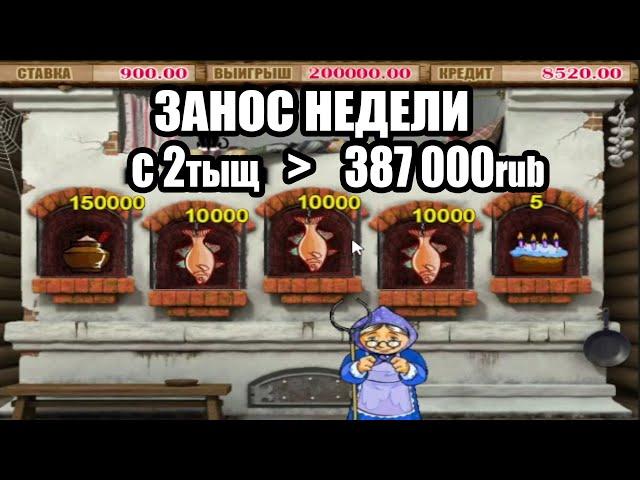 Занос Недели с 2тыщ выиграл 387 000 в Казино Онлайн