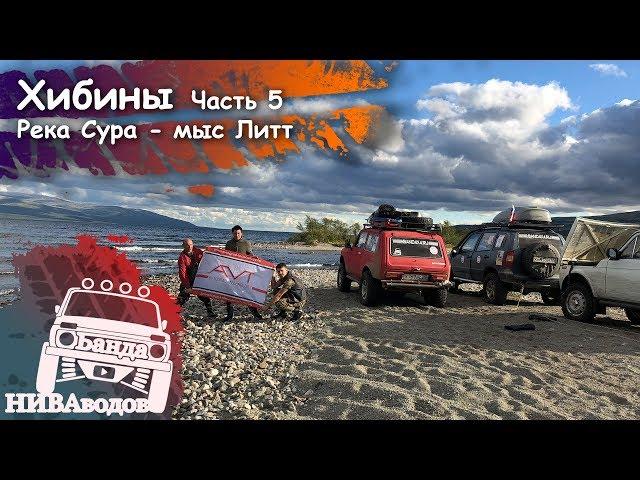 Gang Nivovodov in Khibiny. Part 5. River Sura - Cape litt