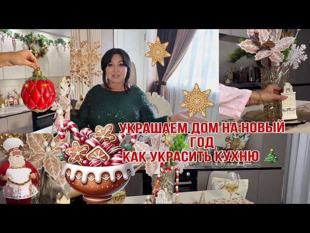 Украшаем дом на Новый год Как украсить кухню в квартире 