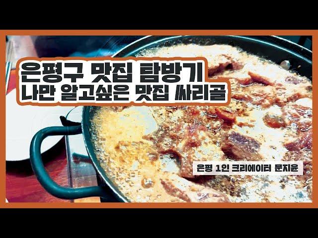 [은평 1인 크리에이터] 나만 알고 싶은 동네 맛집 싸리골