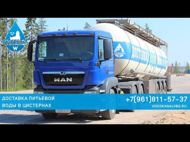 Доставка питьевой и технической воды в цистернах