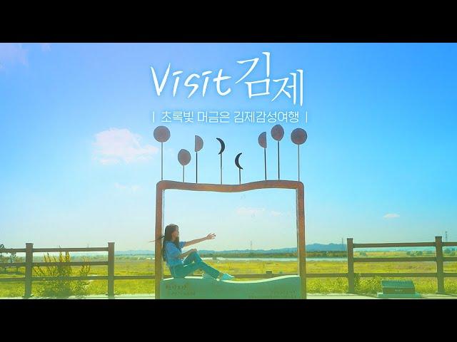 [visit김제 ep.1] 초록빛 머금은 김제감성여행