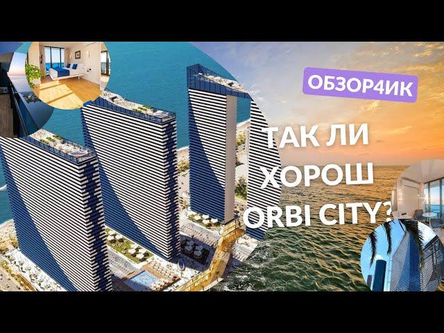 ОБЗОР4ИК: ТАК ЛИ ХОРОШ ORBI CITY? | ОТЕЛЬ БАТУМИ