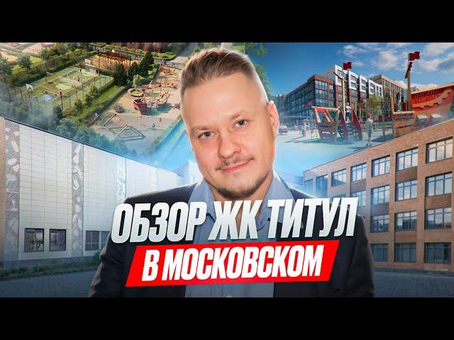 Обзор ЖК Титул в Московском для Жизни и под Инвестиции в Недвижимость и Новостройки СПб Ипотека 2024