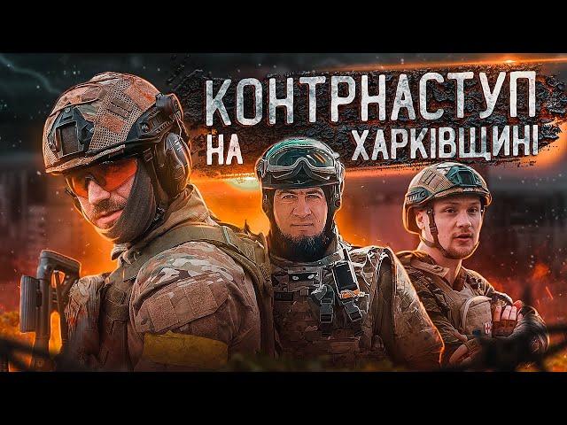 War in Ukraine in the first person / Counteroffensive of the Armed Forces of Ukraine