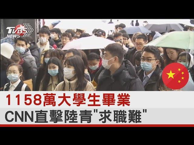 1158萬大學生畢業 CNN直擊中國大陸青「求職難」｜TVBS新聞