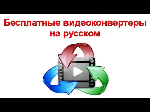 Бесплатные видеоконвертеры на русском