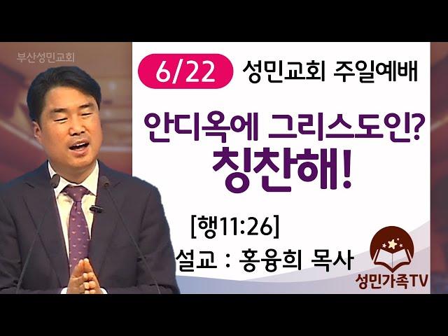 2025. 6. 22 주일 2부예배_성민교회 (설교: 분홍목사)