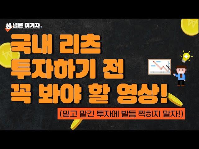 Tip02.국내 리츠의 허와 실! 투자 전 이건 꼭 알고 투자하자! [선넘은 이기자]