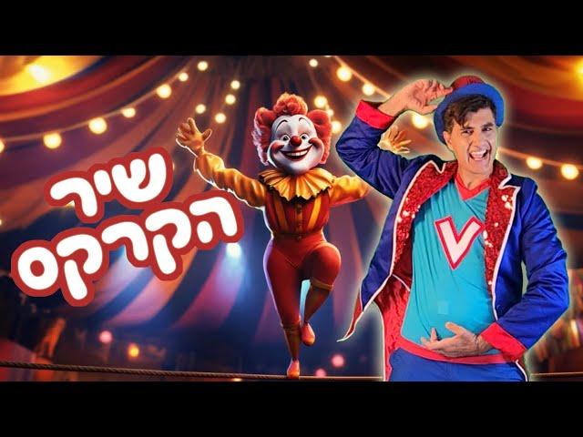 ורדינון - שיר הקרקס