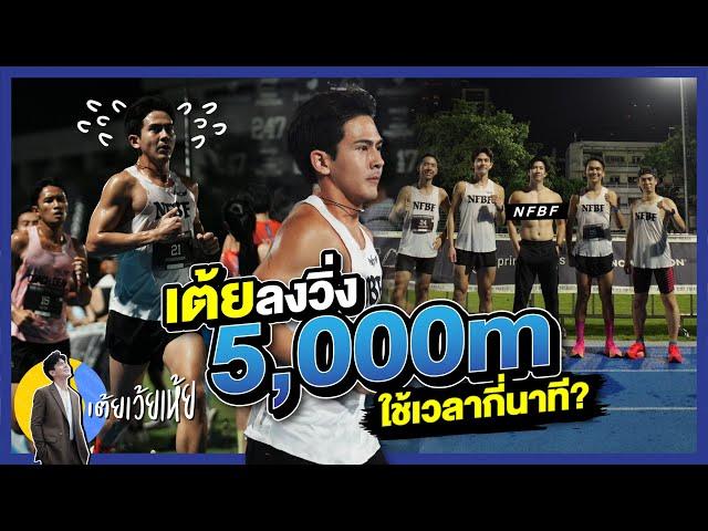 วิ่ง 5,000 เมตร ใช้เวลากี่นาที? KMS 5000 TIME TRIALS | เต้ยเว้ยเห้ย!!!